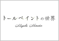 WEBサイト『Miyuki Nemoto トールペイントの世界』開設